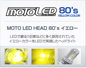 MOTO LED ヘッド 80'sイエロー