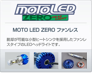 MOTO LED ZERO ファンレス