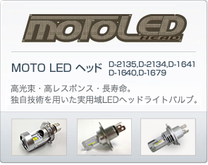 MOTO LED ヘッド