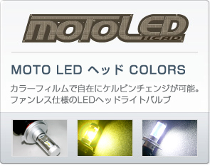 MOTO LED ヘッド COLORS