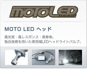 MOTO LED ヘッド