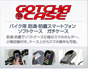 バイク用 防滴・防塵スマートフォンソフトケース ガチケース