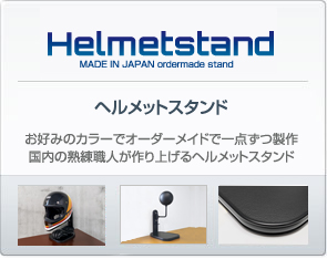 ヘルメットスタンド