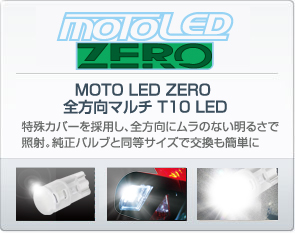 MOTO LED ZERO 全方向マルチ T10 LED