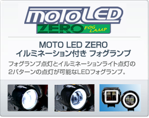 MOTO LED ZERO イルミネーションライト付きフォグランプ