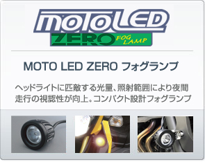 MOTO LED ZERO フォグランプ