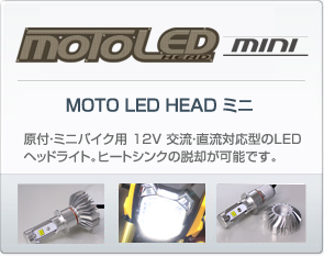 MOTO LED HEAD ミニ