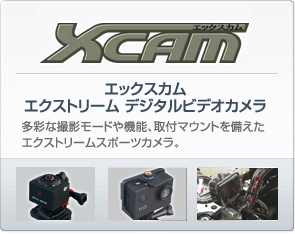 エックスカム Xcam