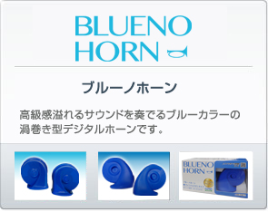 ブルーノホーン