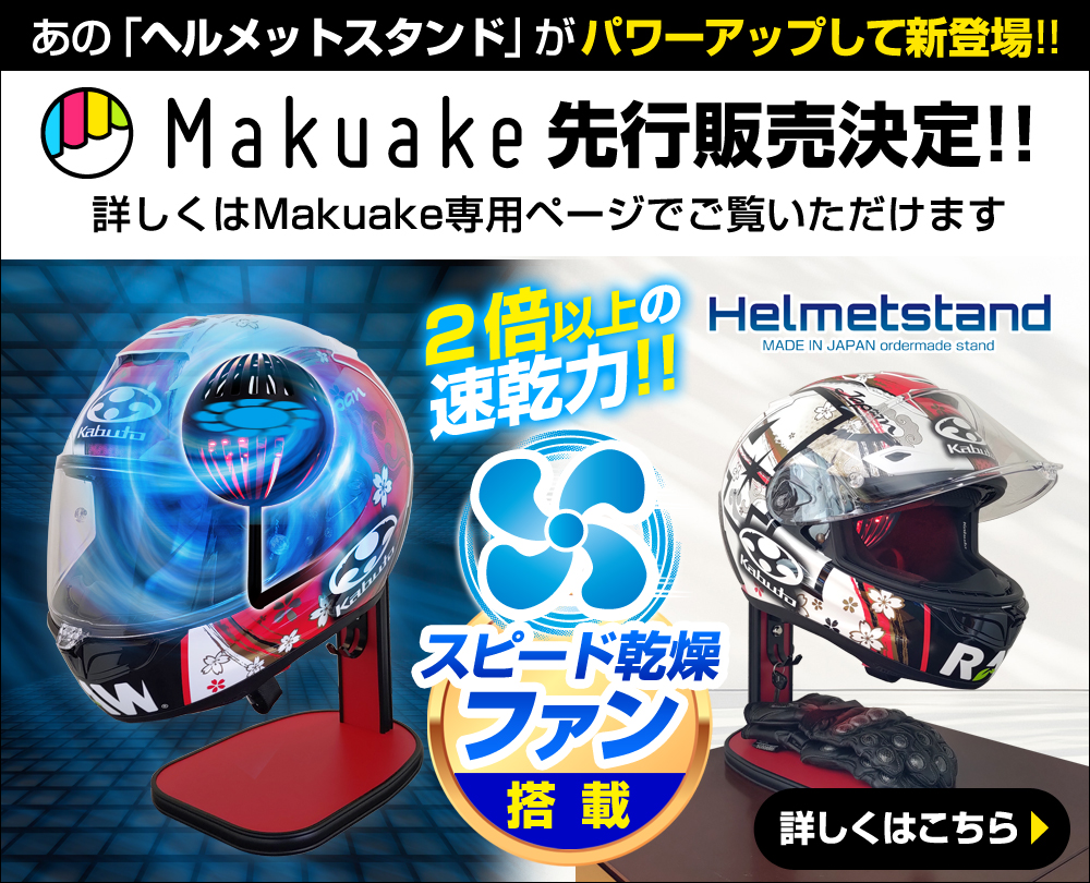 Makuake先行販売決定 ファン搭載ヘルメットスタンド