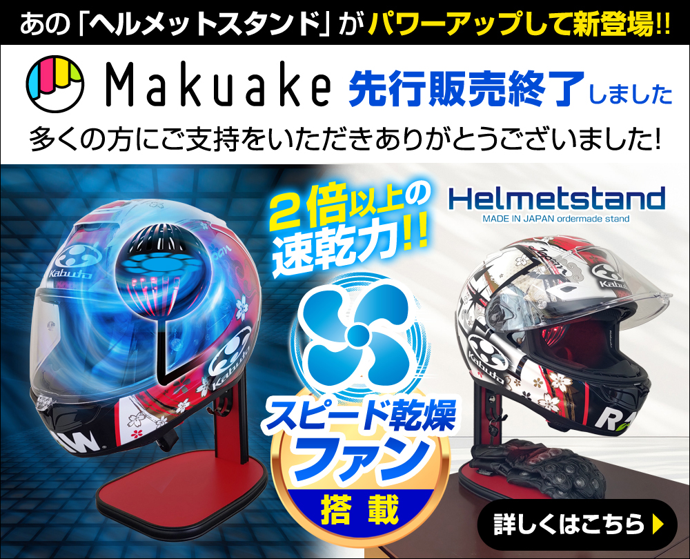 Makuake先行販売 ファン搭載ヘルメットスタンド