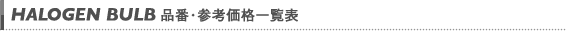 品番・参考価格一覧表