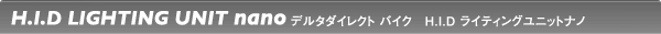 HIDライティングユニット　ナノ
