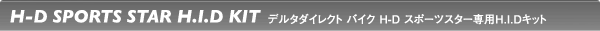 HIDスポーツスター専用キット