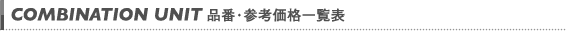 品番・参考価格一覧表