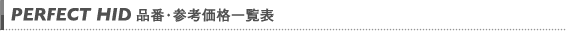 品番・参考価格一覧表