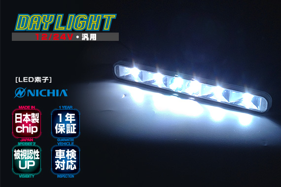 高輝度LED DAYLIGHT (D-1643)(D-1644)