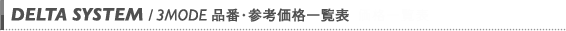 品番・参考価格一覧表