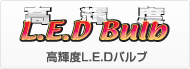 高輝度L.E.Dバルブ