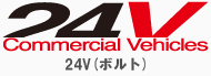 24V車種専用