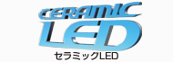 セラミックLED