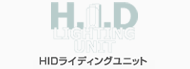 エッジHIDライティングユニット