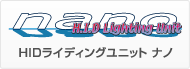 HIDライティングユニットナノ
