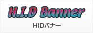 HIDバナー