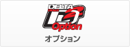 オプションパーツ