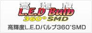 360°　SMDバルブ
