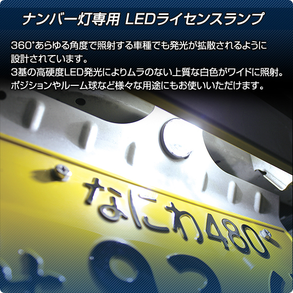 T10 高輝度LEDバルブ ライセンスランプ用 黄色ナンバー用 （2個入）［D-2054］-Delta Direct(デルタ ダイレクト)