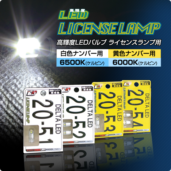 デルタダイレクト 高輝度ledバルブ T10 ライセンスランプ 株式会社デルタ