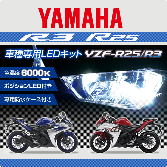 バイク用 MOTO LED ヘッドライト YZF-R25/YZF-R3 車種専用LEDキットD