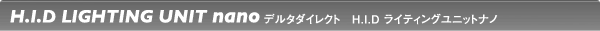 HIDライティングユニットナノ