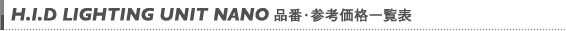 品番・参考価格一覧表