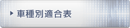 車種別適合表