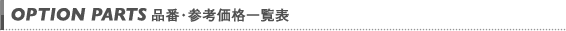 品番・参考価格一覧表