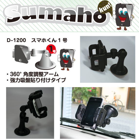 スマホ君1号