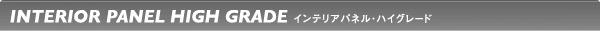インテリアパネルハイグレード