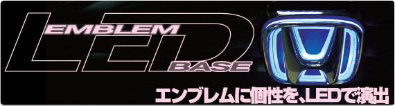 エンブレムLEDベース