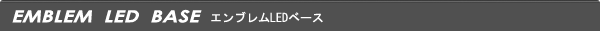 エンブレムLEDベース