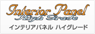 インテリアパネルハイグレード