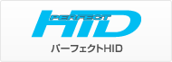 パーフェクトHID