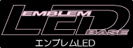 エンブレムLEDベース