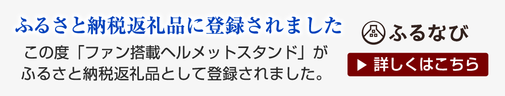 ふるさと納税返礼品