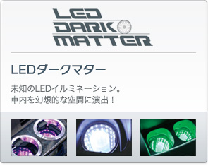 LED ダークマター