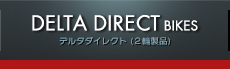 デルタダイレクト（2輪製品）