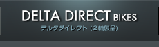 デルタダイレクト（2輪製品）
