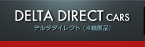 デルタダイレクト（4輪製品）