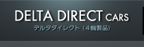 デルタダイレクト（4輪製品）